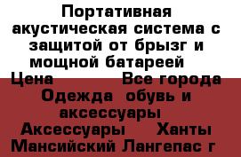 Charge2  Портативная акустическая система с защитой от брызг и мощной батареей  › Цена ­ 1 990 - Все города Одежда, обувь и аксессуары » Аксессуары   . Ханты-Мансийский,Лангепас г.